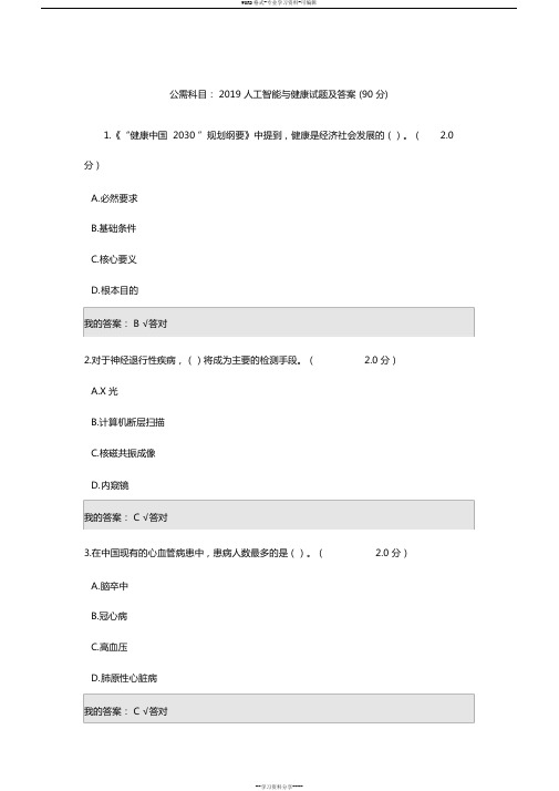 公需科目：2019人工智能与健康试题与答案(90分)