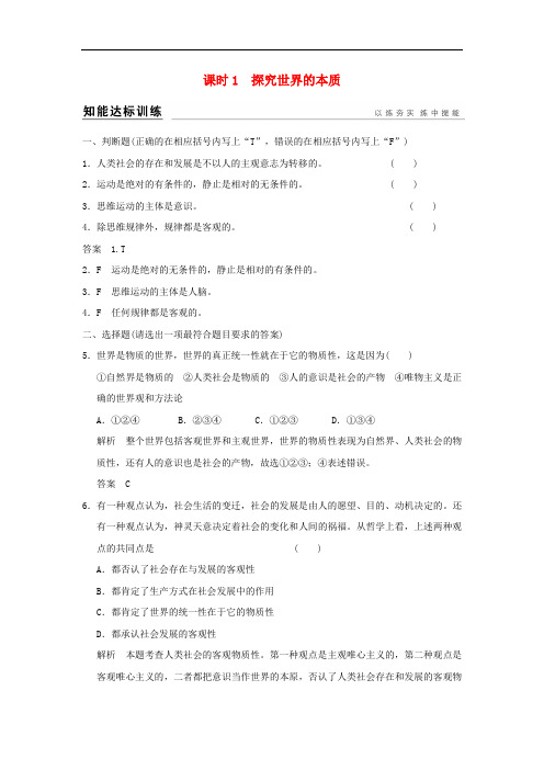 高考政治一轮复习 第二单元 探索世界与追求真理 1 探究世界的本质训练 新人教版必修4