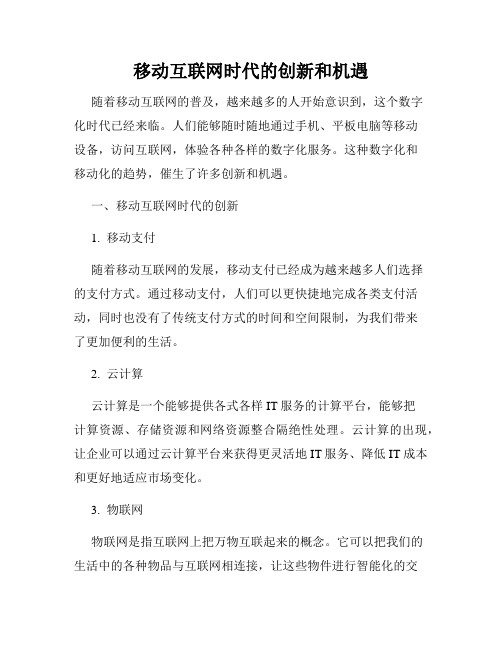 移动互联网时代的创新和机遇