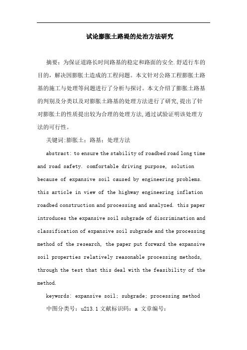 试论膨胀土路堤的处治方法研究