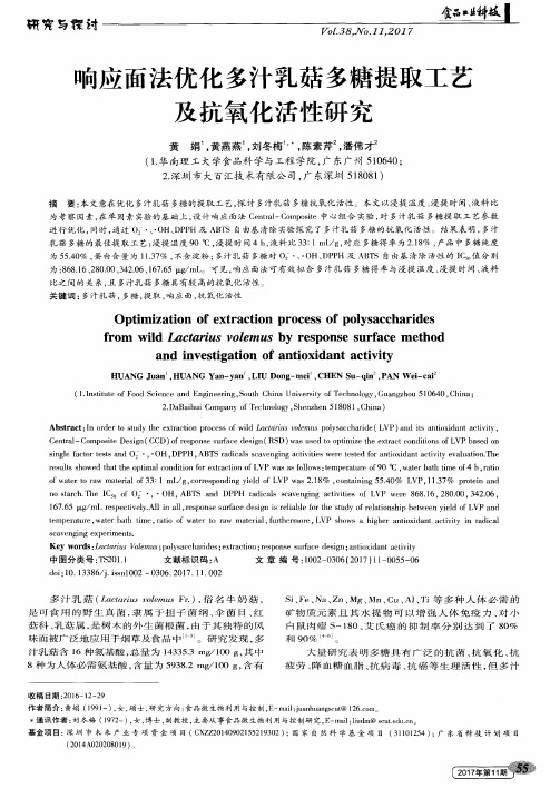 响应面法优化多汁乳菇多糖提取工艺及抗氧化活性研究