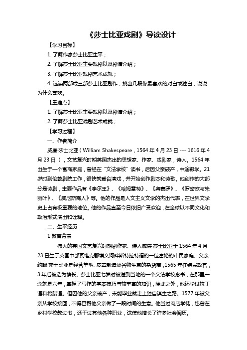 人教版高中语文必修四《莎士比亚戏剧》导读设计