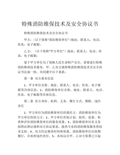 特殊消防维保技术及安全协议书 (5)