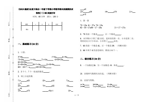 【2019最新】总复习混合一年级下学期小学数学期末真题模拟试卷卷(一)-8K直接打印