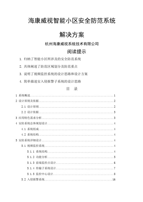 海康威视智能小区安防系统解决方案DVR+综合平台