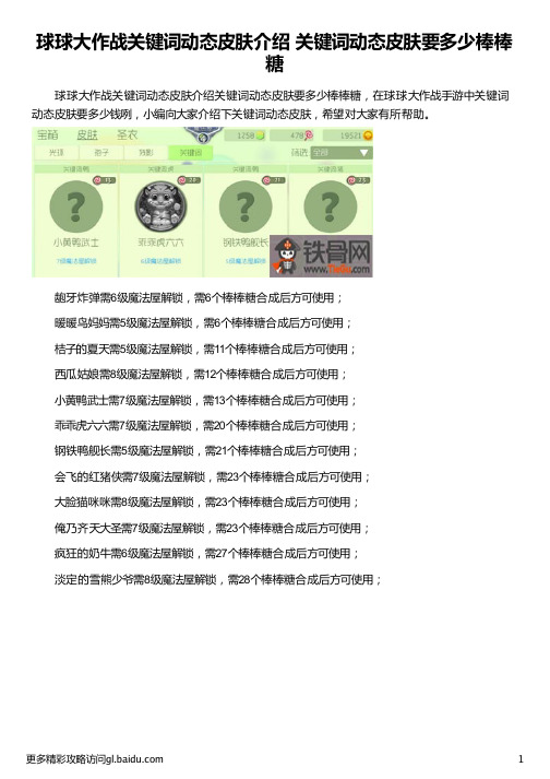球球大作战关键词动态皮肤介绍 关键词动态皮肤要多少棒棒糖