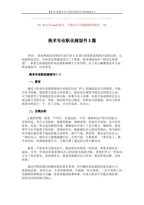 【参考文档】美术专业职业规划书3篇-word范文 (20页)