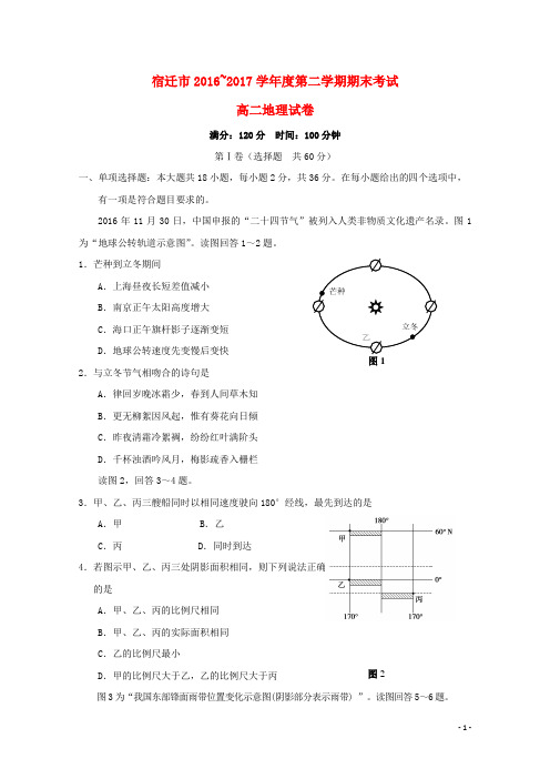江苏省宿迁市高二地理下学期期末考试试题