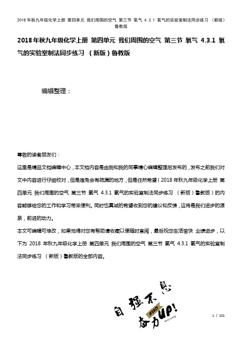 九年级化学上册第四单元我们周围的空气第三节氧气4.3.1氧气的实验室制法练习鲁教版(2021年整理)