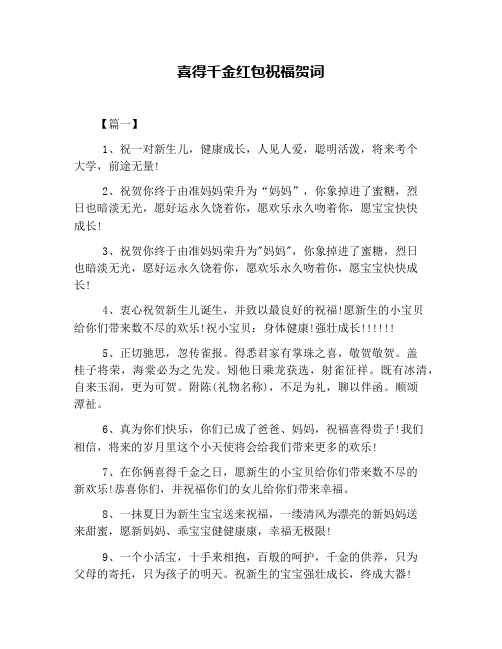 喜得千金红包祝福贺词