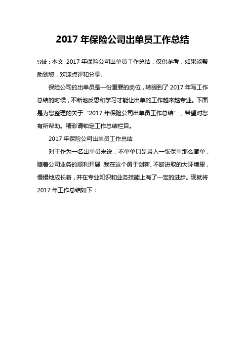 2017年保险公司出单员工作总结