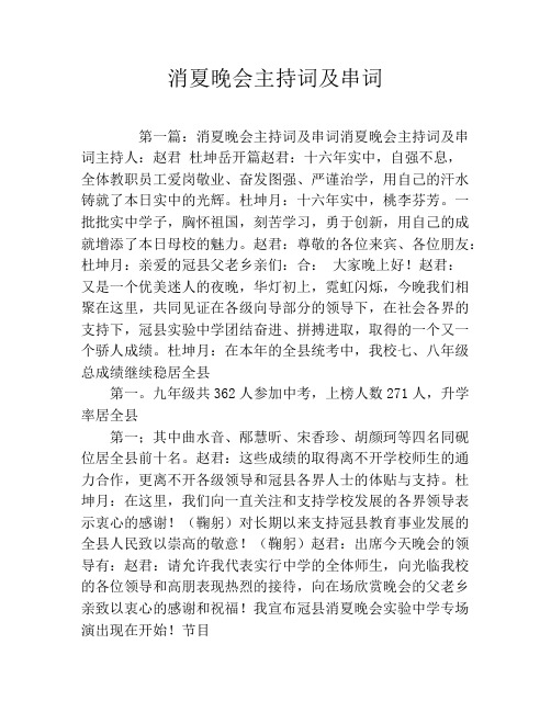 消夏晚会主持词及串词