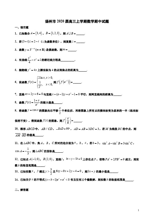 扬州市2020届高三上学期数学期中试题卷附答案解析