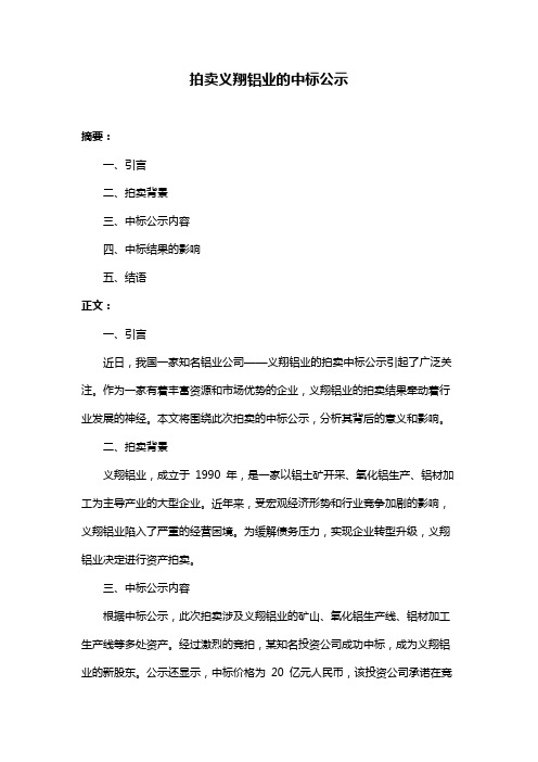 拍卖义翔铝业的中标公示