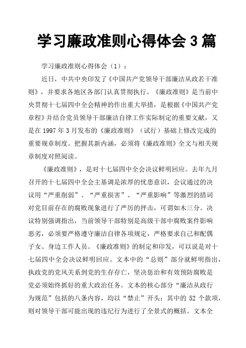 学习廉政准则心得体会3篇