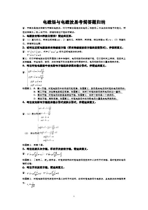 大学物理电磁场与电磁波简答题归纳