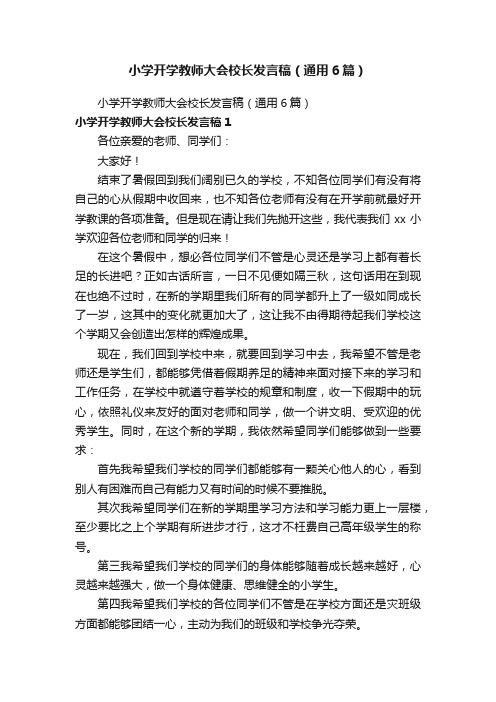 小学开学教师大会校长发言稿（通用6篇）