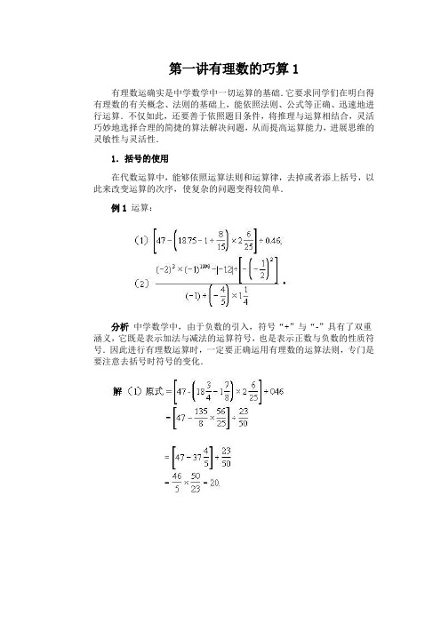 第一讲有理数的巧算1
