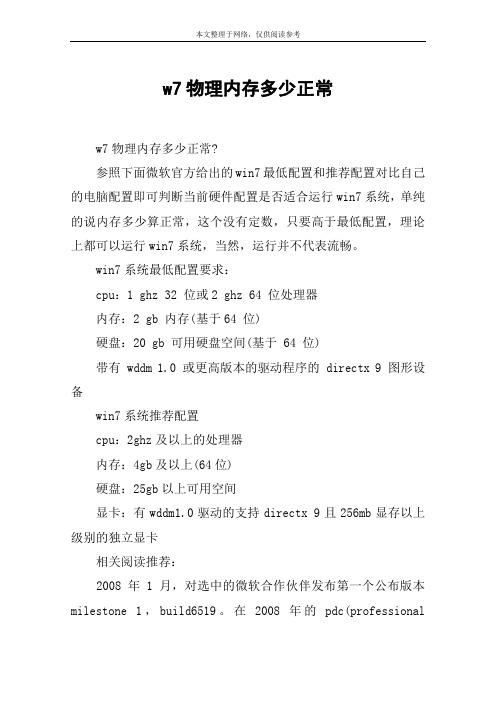 w7物理内存多少正常