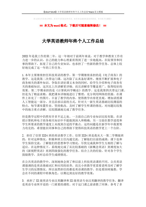 【2018-2019】大学英语教师年终个人工作总结-word范文模板 (2页)