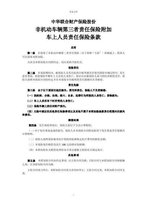非机动车第三者责任保险车上人员责任保险条款