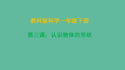 一年级科学下册我们周围的物体1.3认识物体的形状课件教科版201905223136