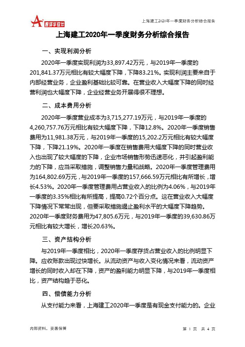 上海建工2020年一季度财务分析结论报告