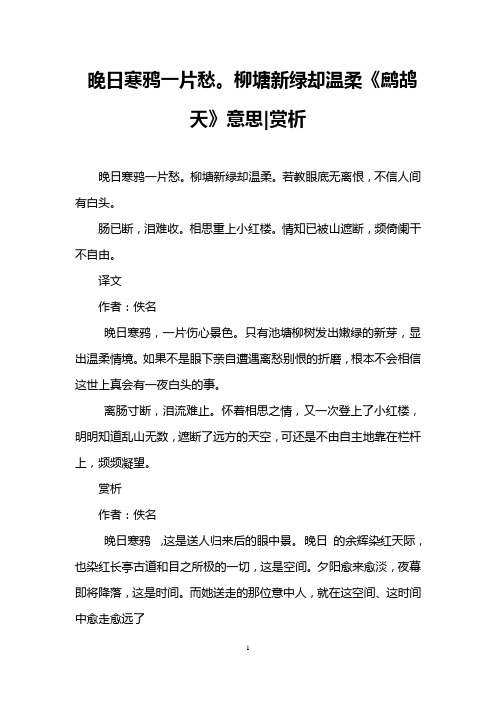 晚日寒鸦一片愁。柳塘新绿却温柔《鹧鸪天》意思-赏析