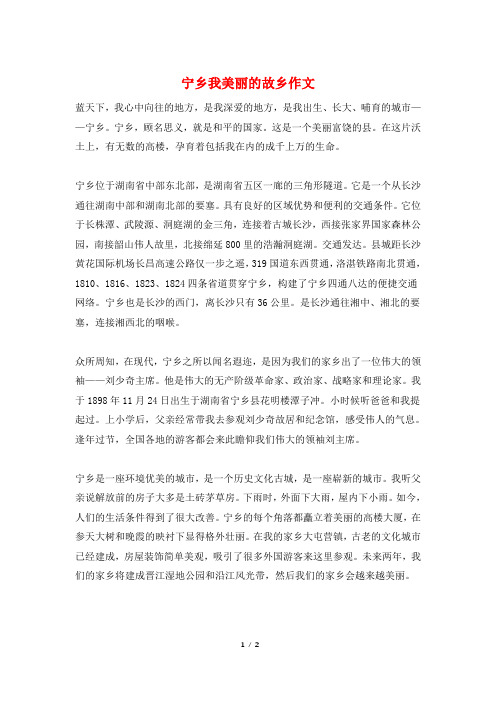 宁乡我美丽的故乡作文