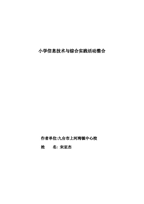 《小学信息技术与综合实践活动整合》课题研究方案