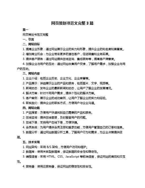 网页策划书范文完整3篇