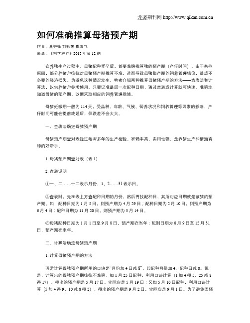 如何准确推算母猪预产期