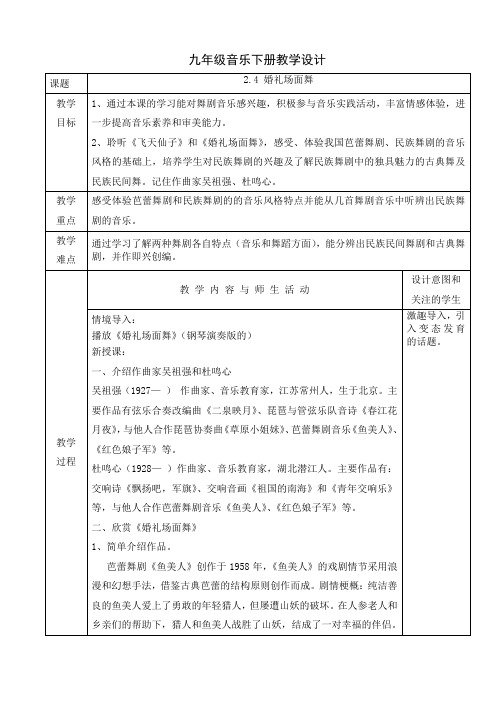 人音版九年级音乐下册课程教学设计：2.4 婚礼场面舞