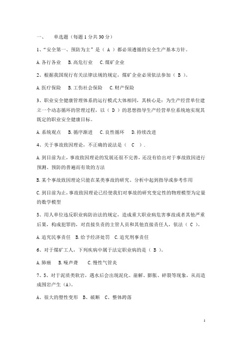 最全的煤矿安全生产管理人员考试题 答案..