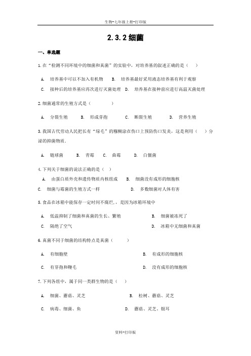 济南版生物-七年级上册-第二单元第三章生物圈中的微生物2.3.2细菌同步测试