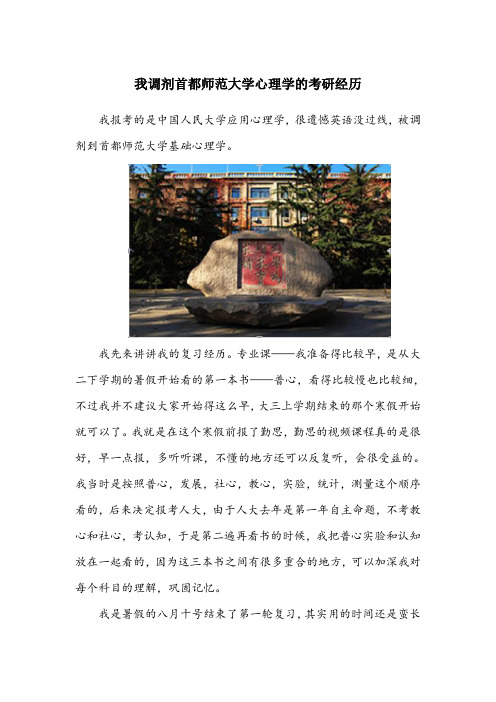 我调剂首都师范大学心理学的考研经历