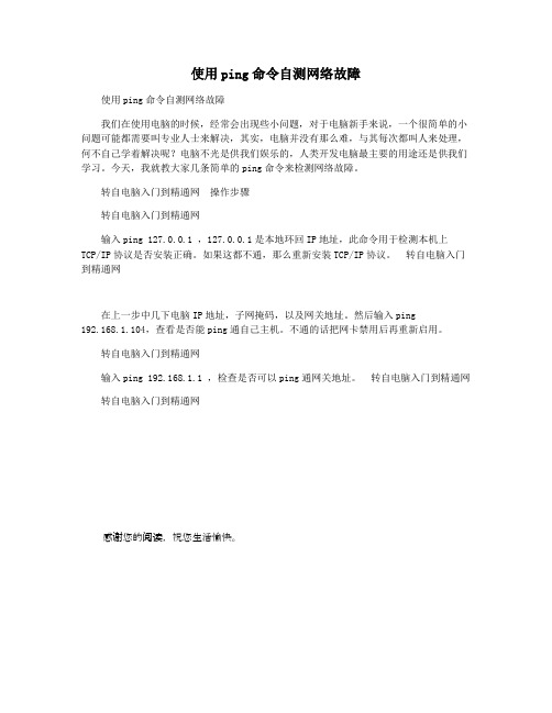 使用ping命令自测网络故障