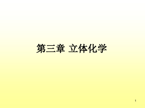 高等有机-3立体化学