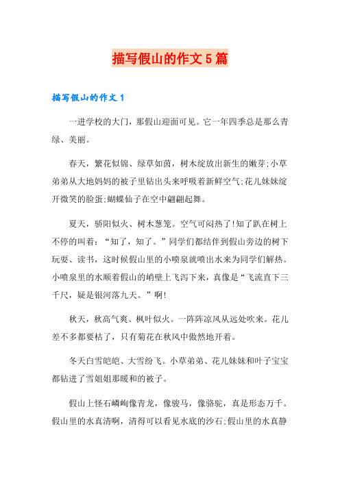 描写假山的作文5篇