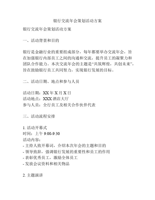 银行交流年会策划活动方案