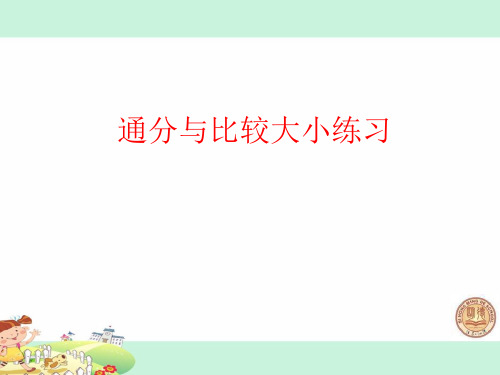 苏教版五年级数学下41.第四单元《通分和分数大小比较练习》