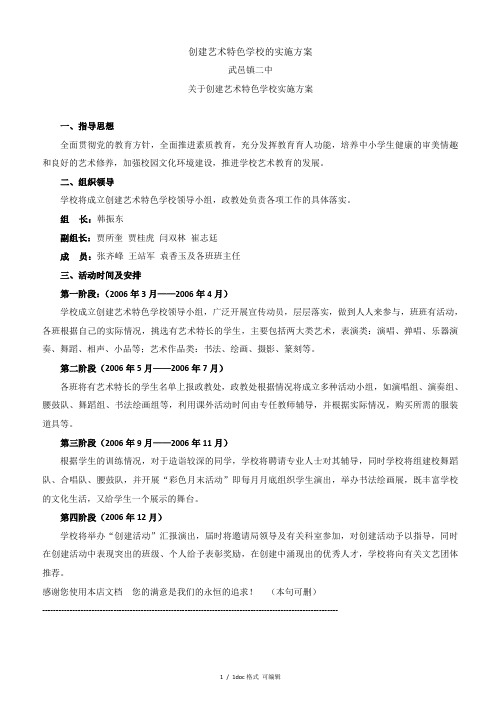 创建艺术特色学校的实施方案甄选范文