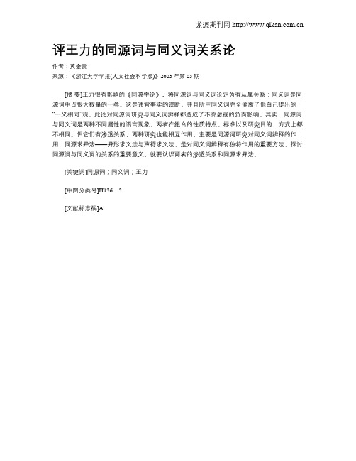 评王力的同源词与同义词关系论
