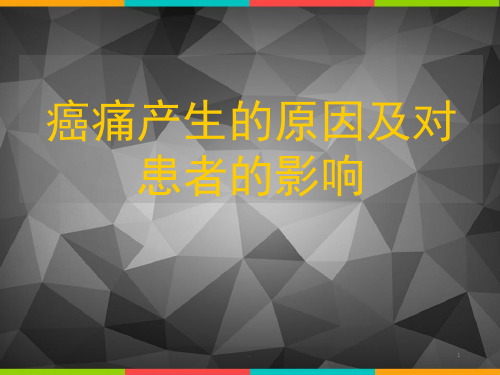 癌痛产生的原因PPT医学课件
