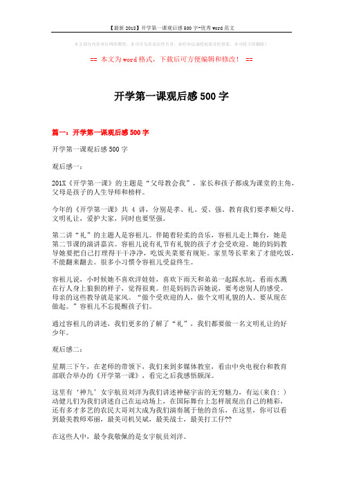 【最新2018】开学第一课观后感500字-优秀word范文 (5页)