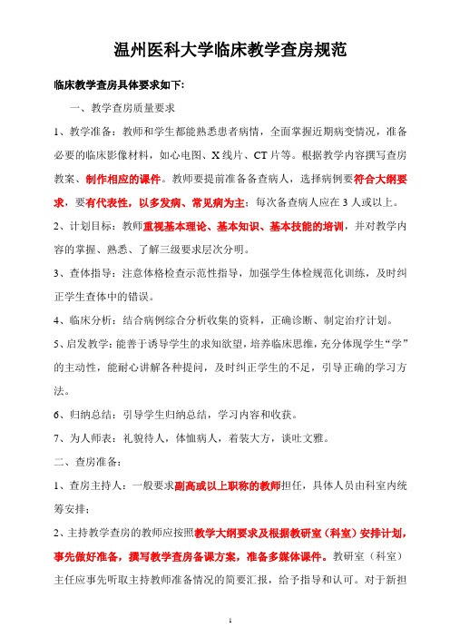 013临床教学查房规范