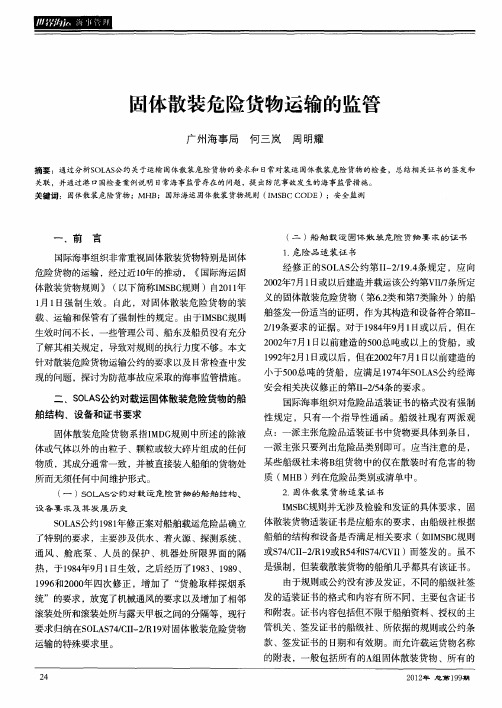 司体散装危险货物运输的监管