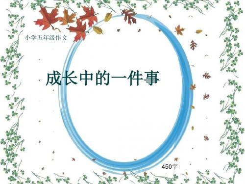 小学五年级作文《成长中的一件事》450字(共8页PPT)