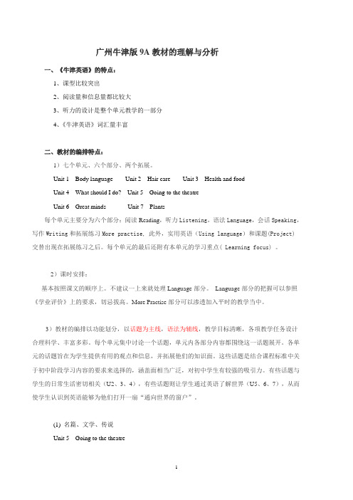 9A教材的理解与分析