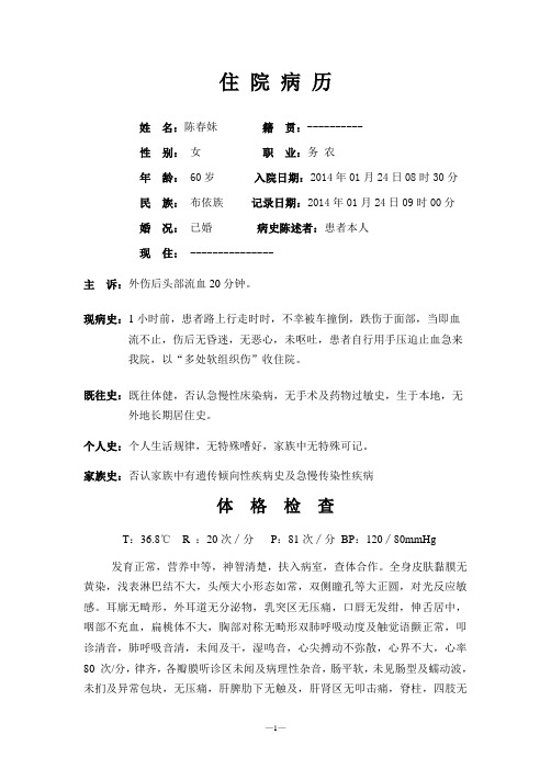 陈春妹-头皮裂伤